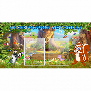 Стенд "Информация логопеда" с 2 карманами - «globural.ru» - Махачкала