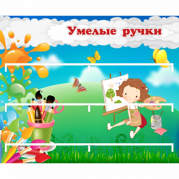 Стенд "Умелые ручки" 0.85x0.7 - «globural.ru» - Махачкала