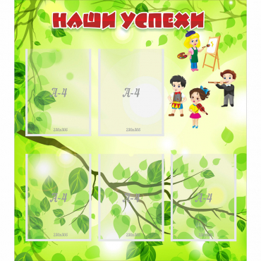 Стенд "Наши успехи" с 5 карманами - «globural.ru» - Махачкала