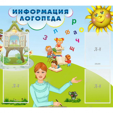 Стенд "Информация логопеда" 1x0.9 - «globural.ru» - Махачкала