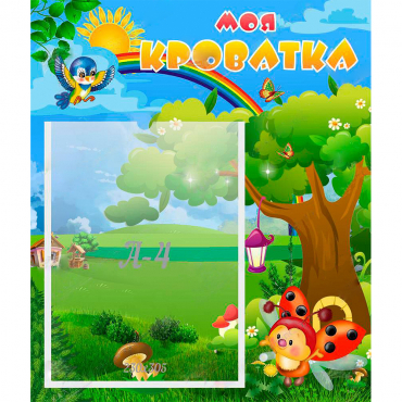 Стенд "Моя кроватка" - «globural.ru» - Махачкала