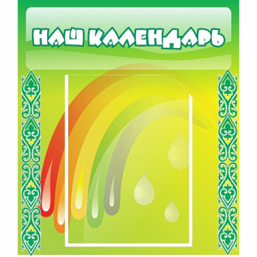 Стенд "Наш календарь" - «globural.ru» - Махачкала