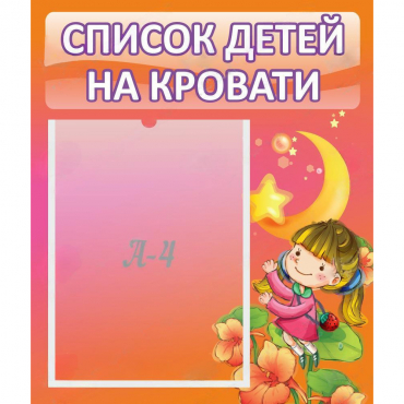 Стенд "Список детей на кровати" №2 - «globural.ru» - Махачкала