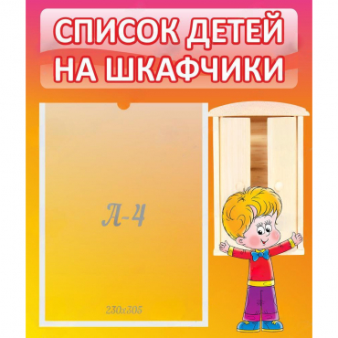 Стенд "Список детей на шкафчики" №1 - «globural.ru» - Махачкала