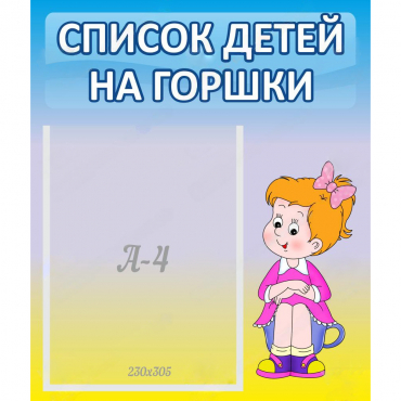 Стенд "Список детей на горшки" №2 - «globural.ru» - Махачкала