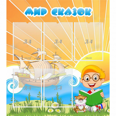 Стенд "Мир сказок" - «globural.ru» - Махачкала
