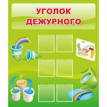 Стенд "Уголок дежурного" - «globural.ru» - Махачкала