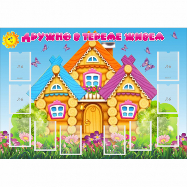 Стенд "Дружно в тереме живем" - «globural.ru» - Махачкала