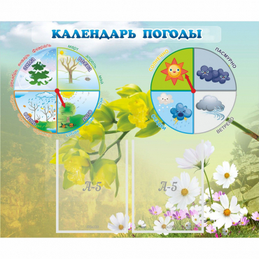 Стенд "Календарь погоды" с 2 карманами - «globural.ru» - Махачкала