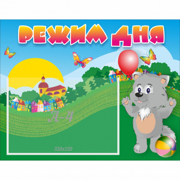 Стенд "Режим дня" №1 - «globural.ru» - Махачкала