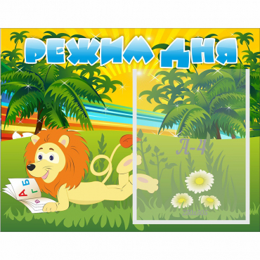 Стенд "Режим дня" №2 - «globural.ru» - Махачкала