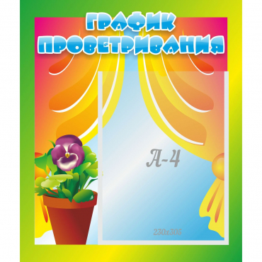 Стенд "График проветривания" 0.39x0.46 - «globural.ru» - Махачкала