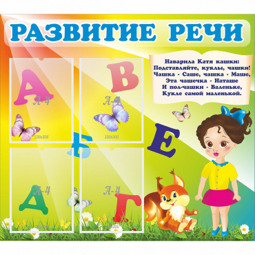 Стенд "Развитие речи" с 4 карманами - «globural.ru» - Махачкала