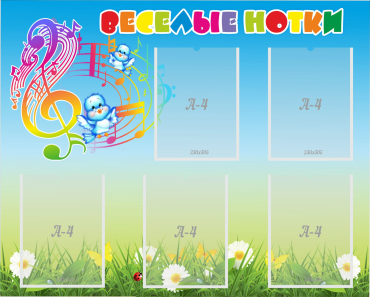 Стенд "Веселые нотки" с 5 карманами - «globural.ru» - Махачкала