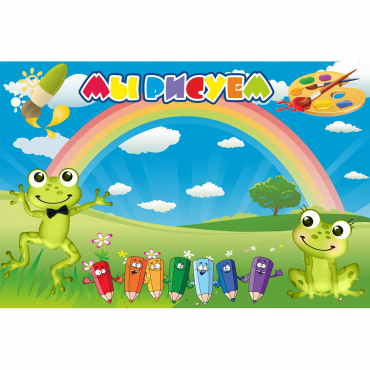 Стенд "Мы рисуем" магнитный без карманов - «globural.ru» - Махачкала