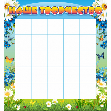 Стенд "Наше творчество" 1.3x1.4 - «globural.ru» - Махачкала