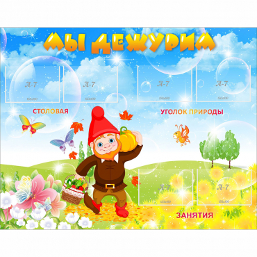 Стенд "Мы дежурим" с 6 карманами - «globural.ru» - Махачкала