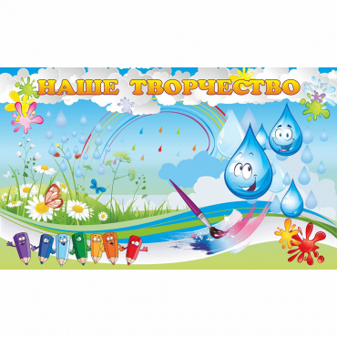 Стенд "Наше творчество Капельки" магнитный - «globural.ru» - Махачкала