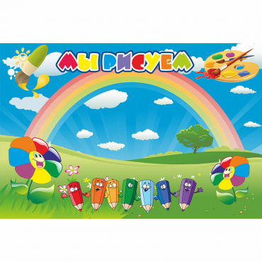 Стенд "Мы рисуем" магнитный - «globural.ru» - Махачкала