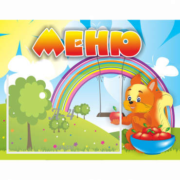 Стенд "Меню Бельчонок" - «globural.ru» - Махачкала