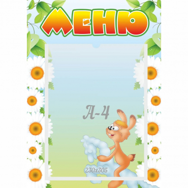 Стенд "Меню" 0.3x0.42 - «globural.ru» - Махачкала