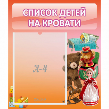 Стенд "Список детей на кровати" №4 - «globural.ru» - Махачкала
