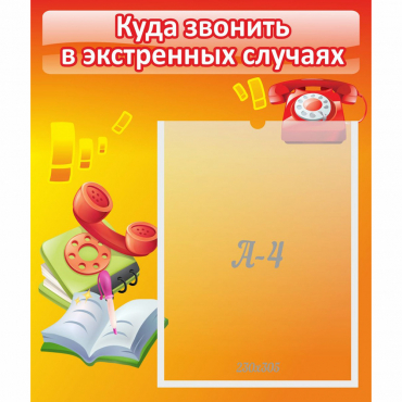 Стенд "Куда звонить в экстренных случаях" - «globural.ru» - Махачкала