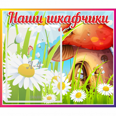 Стенд "Наши шкафчики Грибок" - «globural.ru» - Махачкала