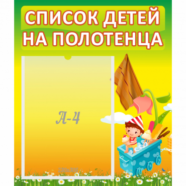 Стенд "Список на полотенца" 0.39x0.46 - «globural.ru» - Махачкала