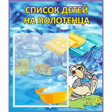 Стенд "Список детей на полотенца" №1 - «globural.ru» - Махачкала