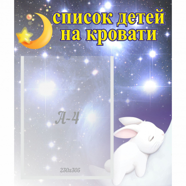 Стенд "Список детей на кровати" №5 - «globural.ru» - Махачкала