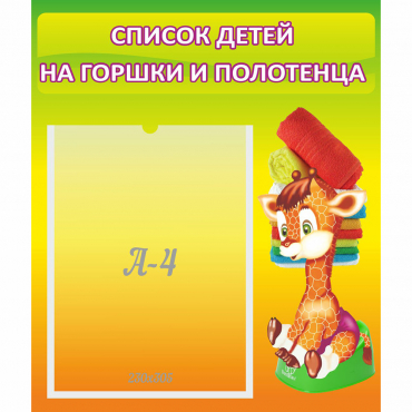 Стенд "Список детей на горшки и полотенца" 0.39x0.46 - «globural.ru» - Махачкала