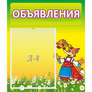 Стенд "Объявления" 0.39x0.46 - «globural.ru» - Махачкала