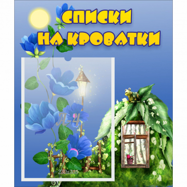 Стенд "Списки на кроватки" - «globural.ru» - Махачкала