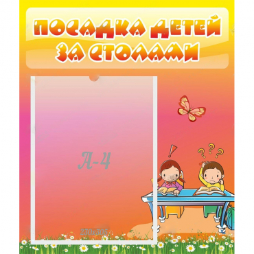 Стенд "Посадка детей за столами" №8 - «globural.ru» - Махачкала