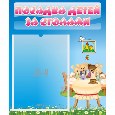 Стенд "Посадка детей за столами" №9 - «globural.ru» - Махачкала