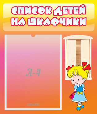 Стенд "Список детей на шкафчики" №6 - «globural.ru» - Махачкала