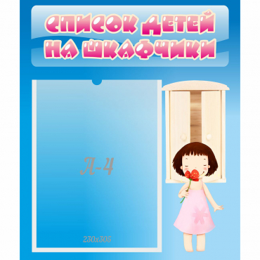 Стенд "Список детей на шкафчики" №7 - «globural.ru» - Махачкала