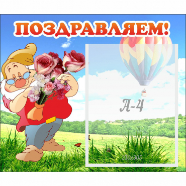 Стенд "Поздравляем!" №6 - «globural.ru» - Махачкала