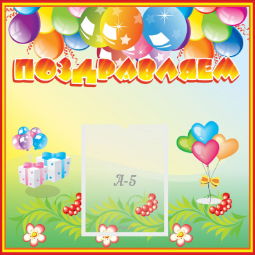 Стенд "Поздравляем!" 0.5x0.5 - «globural.ru» - Махачкала