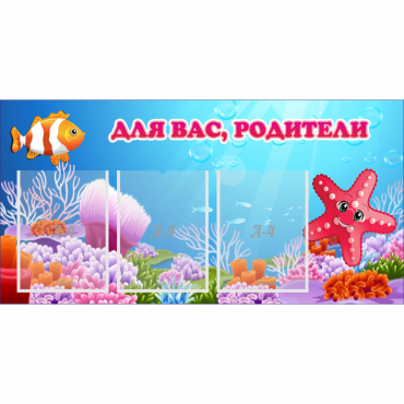 Стенд "Для вас родители!" с 3 карманами - «globural.ru» - Махачкала