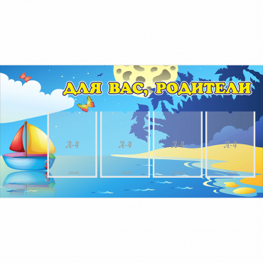 Стенд "Для вас родители!" с 4 карманами - «globural.ru» - Махачкала