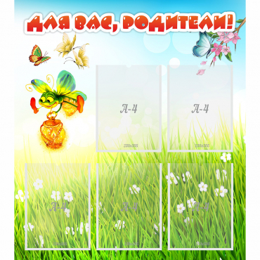 Стенд "Для вас родители!" с 5 карманами - «globural.ru» - Махачкала