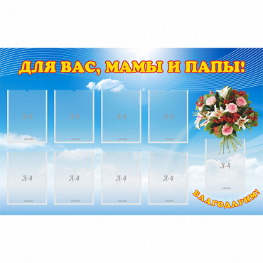 Стенд "Для вас мамы и папы!" - «globural.ru» - Махачкала