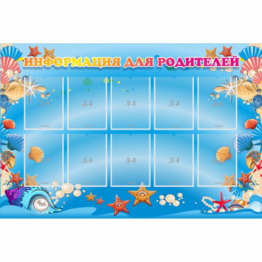 Стенд "Информация для родителей" с 10 карманами - «globural.ru» - Махачкала