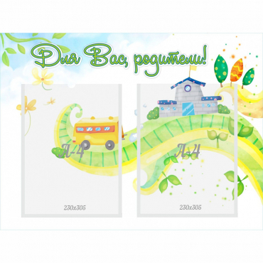 Стенд "Для вас родители!" с 2 карманами - «globural.ru» - Махачкала