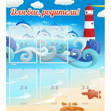 Стенд "Для вас родители!" морская тематика - «globural.ru» - Махачкала