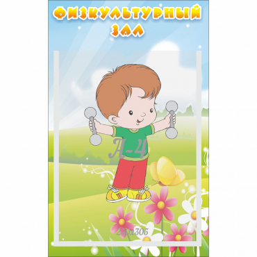 Стенд "Физкультурный зал" - «globural.ru» - Махачкала