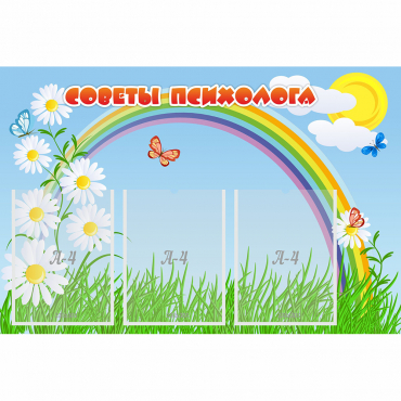 Стенд "Советы психолога" с 3 карманами - «globural.ru» - Махачкала