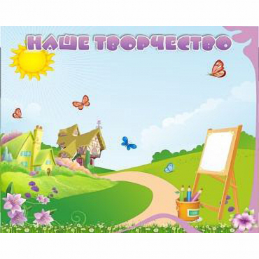 "Наше творчество" магнитный стенд 1х0.8 - «globural.ru» - Махачкала